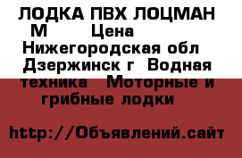 ЛОДКА ПВХ ЛОЦМАН М-340 › Цена ­ 21 000 - Нижегородская обл., Дзержинск г. Водная техника » Моторные и грибные лодки   